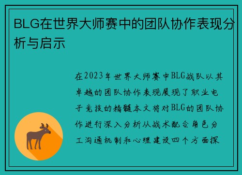 BLG在世界大师赛中的团队协作表现分析与启示