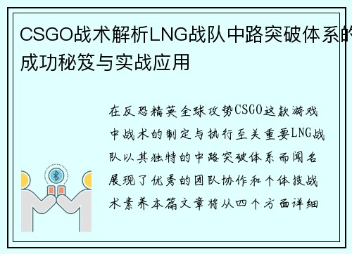 CSGO战术解析LNG战队中路突破体系的成功秘笈与实战应用