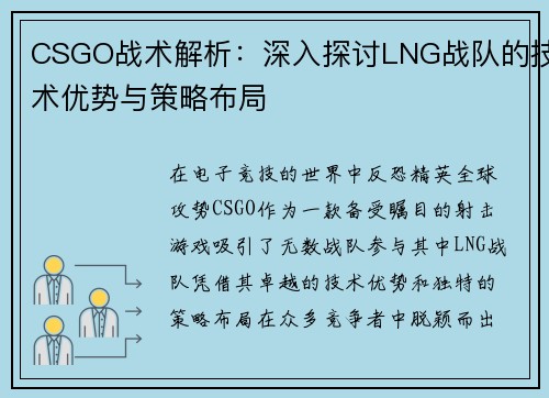 CSGO战术解析：深入探讨LNG战队的技术优势与策略布局