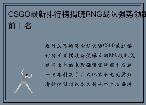 CSGO最新排行榜揭晓RNG战队强势领跑前十名