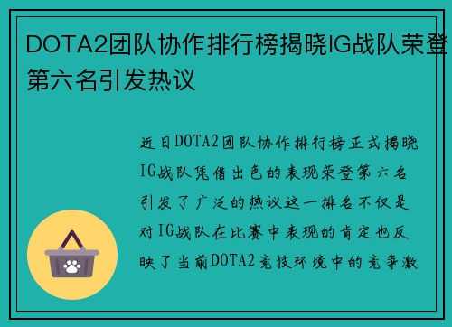 DOTA2团队协作排行榜揭晓IG战队荣登第六名引发热议