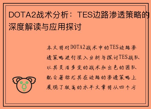 DOTA2战术分析：TES边路渗透策略的深度解读与应用探讨