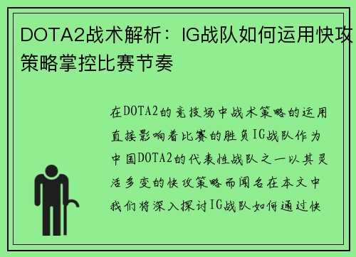 DOTA2战术解析：IG战队如何运用快攻策略掌控比赛节奏