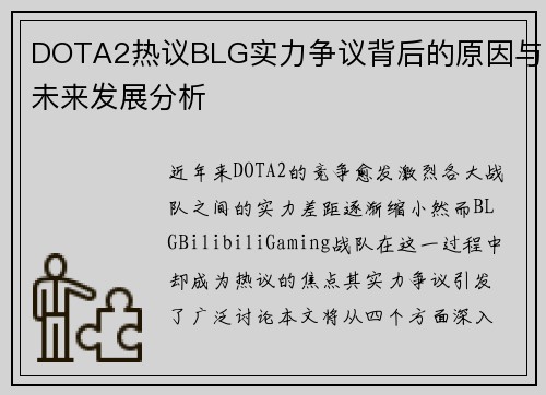DOTA2热议BLG实力争议背后的原因与未来发展分析