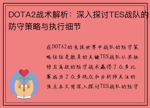 DOTA2战术解析：深入探讨TES战队的防守策略与执行细节