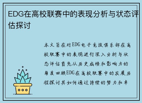 EDG在高校联赛中的表现分析与状态评估探讨
