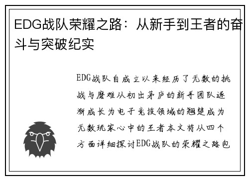 EDG战队荣耀之路：从新手到王者的奋斗与突破纪实