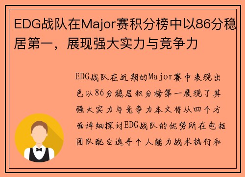 EDG战队在Major赛积分榜中以86分稳居第一，展现强大实力与竞争力