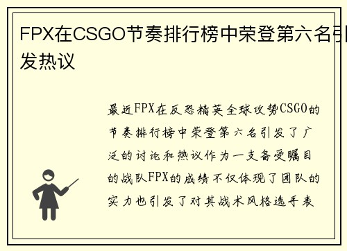 FPX在CSGO节奏排行榜中荣登第六名引发热议