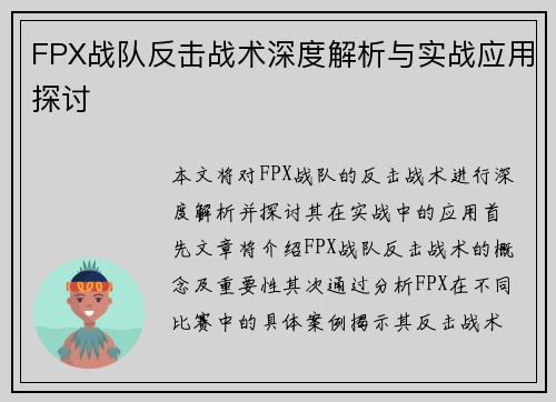 FPX战队反击战术深度解析与实战应用探讨