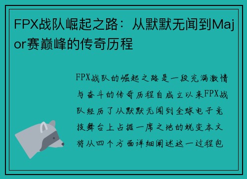 FPX战队崛起之路：从默默无闻到Major赛巅峰的传奇历程
