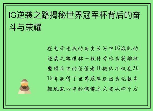 IG逆袭之路揭秘世界冠军杯背后的奋斗与荣耀