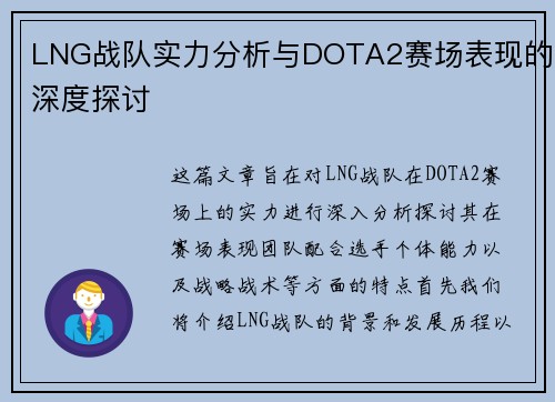 LNG战队实力分析与DOTA2赛场表现的深度探讨