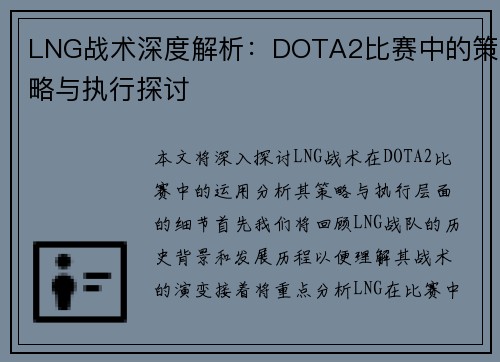 LNG战术深度解析：DOTA2比赛中的策略与执行探讨