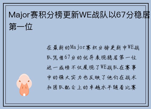 Major赛积分榜更新WE战队以67分稳居第一位