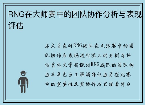 RNG在大师赛中的团队协作分析与表现评估