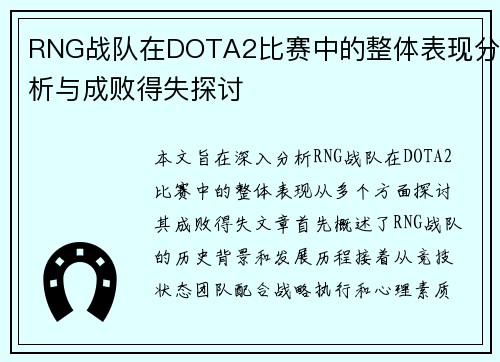 RNG战队在DOTA2比赛中的整体表现分析与成败得失探讨