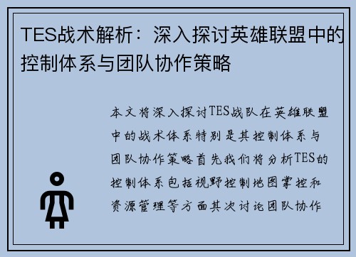 TES战术解析：深入探讨英雄联盟中的控制体系与团队协作策略