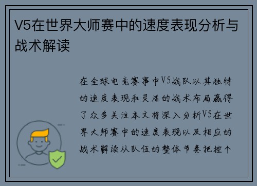 V5在世界大师赛中的速度表现分析与战术解读