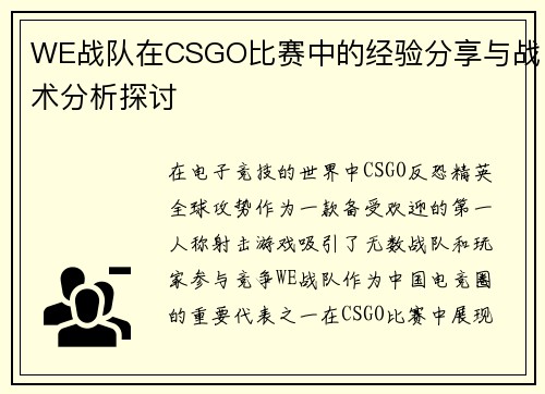 WE战队在CSGO比赛中的经验分享与战术分析探讨