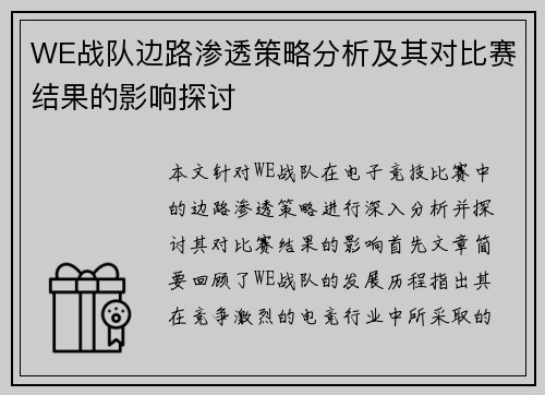 WE战队边路渗透策略分析及其对比赛结果的影响探讨