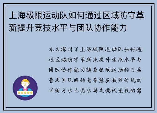 上海极限运动队如何通过区域防守革新提升竞技水平与团队协作能力