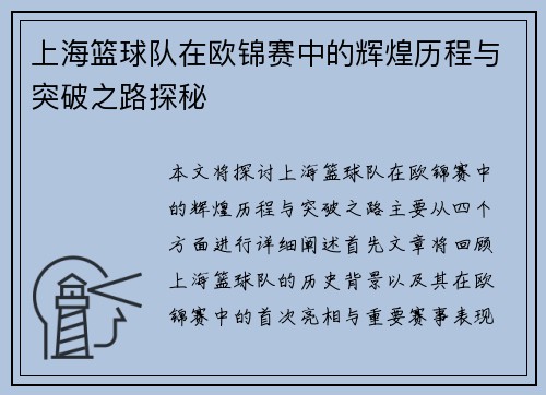 上海篮球队在欧锦赛中的辉煌历程与突破之路探秘