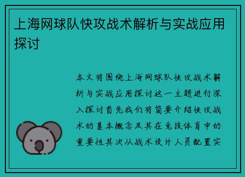 上海网球队快攻战术解析与实战应用探讨