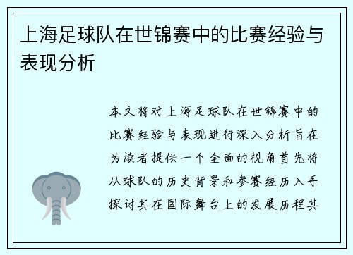 上海足球队在世锦赛中的比赛经验与表现分析