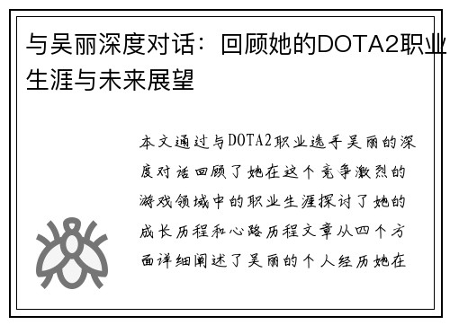 与吴丽深度对话：回顾她的DOTA2职业生涯与未来展望