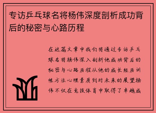专访乒乓球名将杨伟深度剖析成功背后的秘密与心路历程