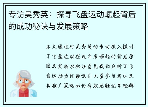 专访吴秀英：探寻飞盘运动崛起背后的成功秘诀与发展策略