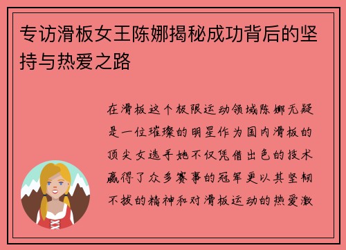 专访滑板女王陈娜揭秘成功背后的坚持与热爱之路