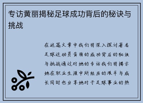 专访黄丽揭秘足球成功背后的秘诀与挑战