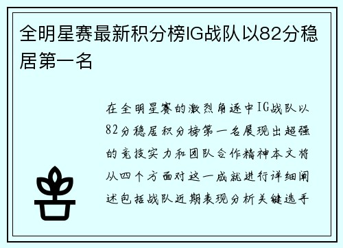 全明星赛最新积分榜IG战队以82分稳居第一名