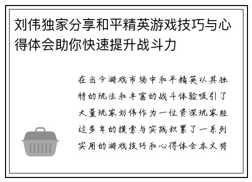 刘伟独家分享和平精英游戏技巧与心得体会助你快速提升战斗力