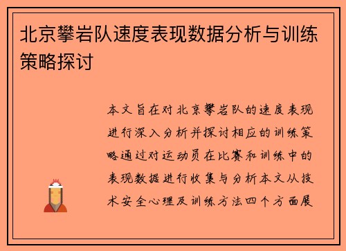 北京攀岩队速度表现数据分析与训练策略探讨