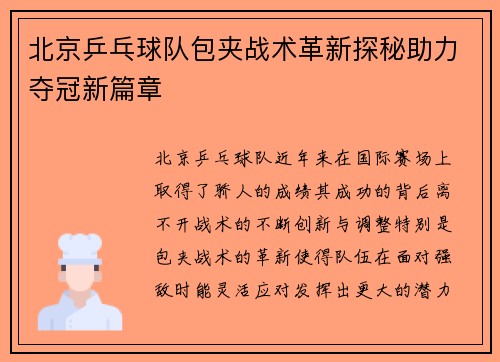 北京乒乓球队包夹战术革新探秘助力夺冠新篇章