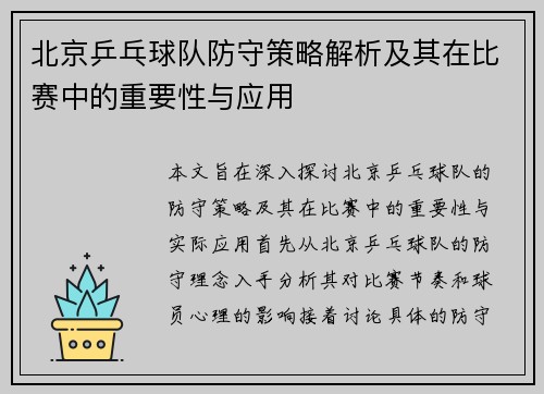 北京乒乓球队防守策略解析及其在比赛中的重要性与应用